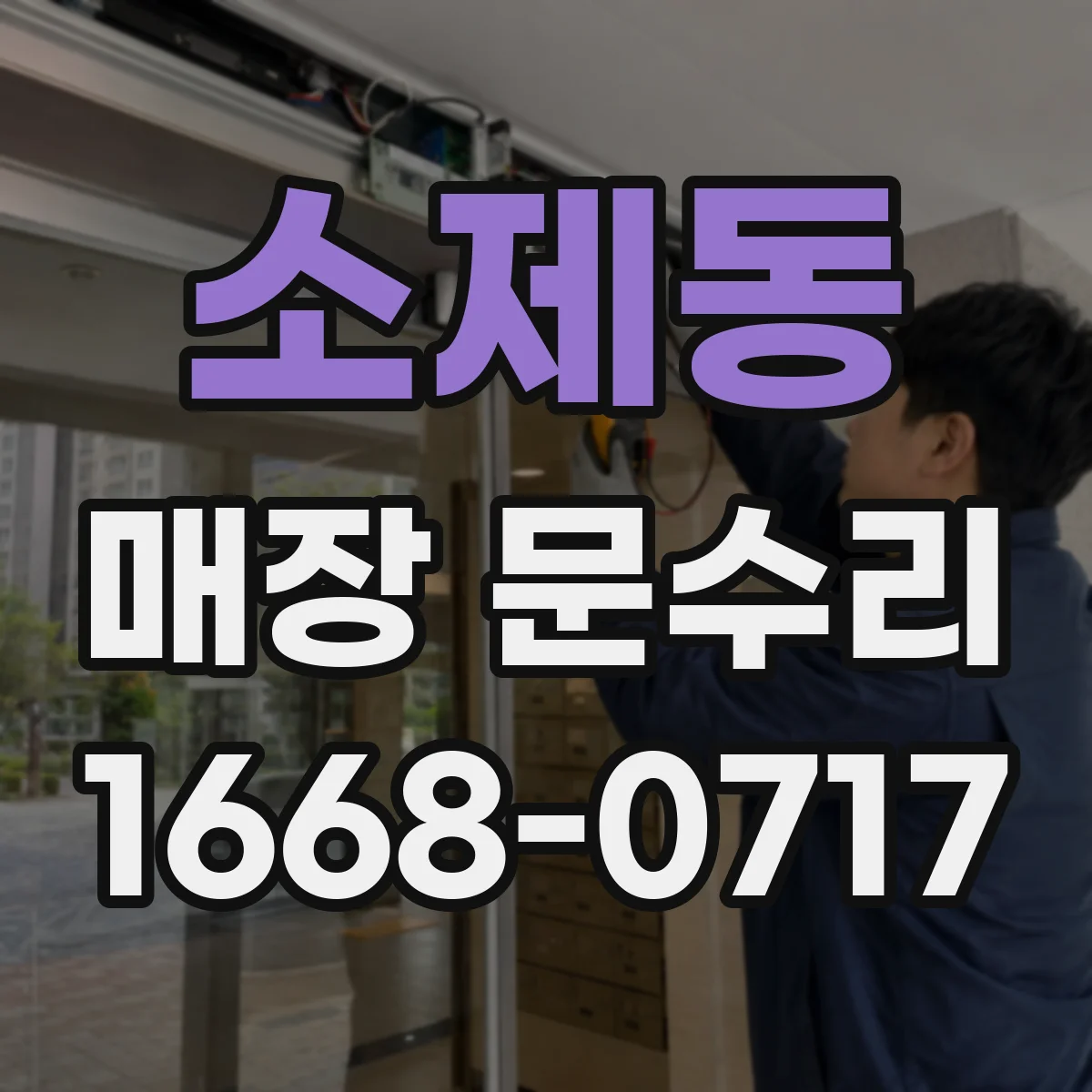 소제동 매장 문수리
