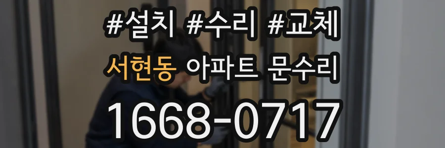 서현동 아파트 문수리