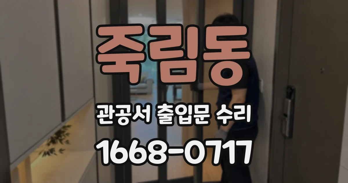 죽림동 관공서 출입문 수리