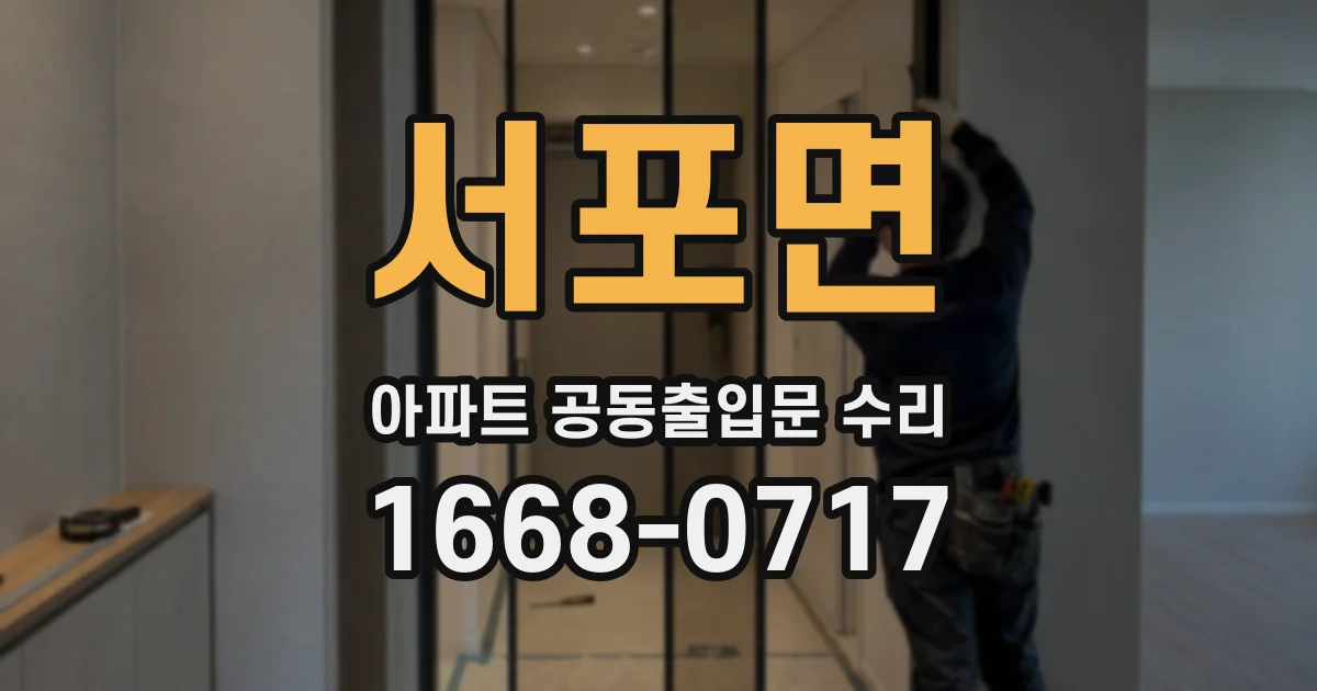 서포면 아파트 공동출입문 수리