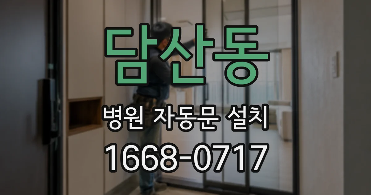 담산동 병원 자동문 설치