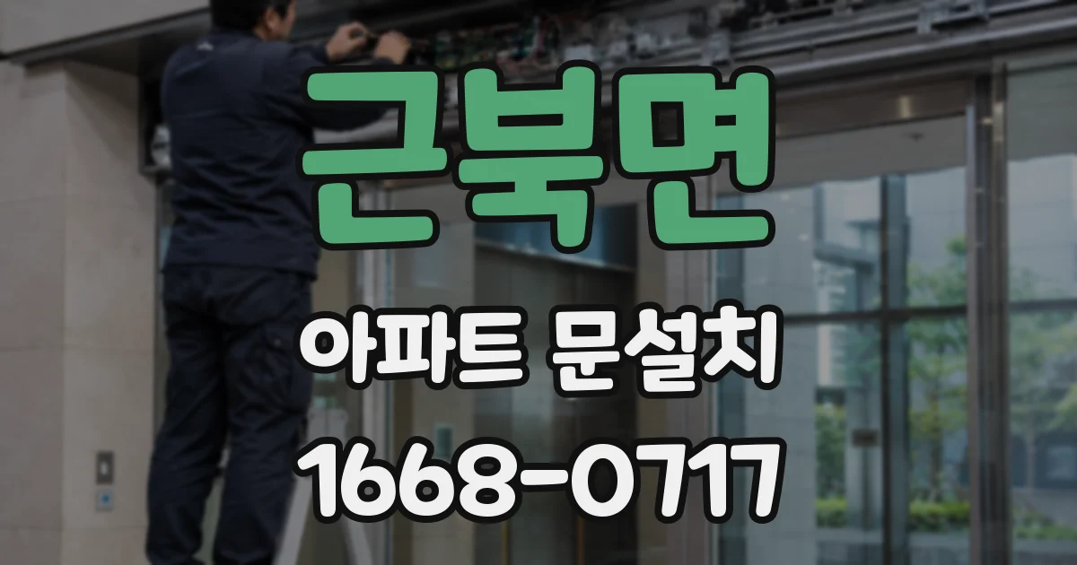 근북면 아파트 문설치