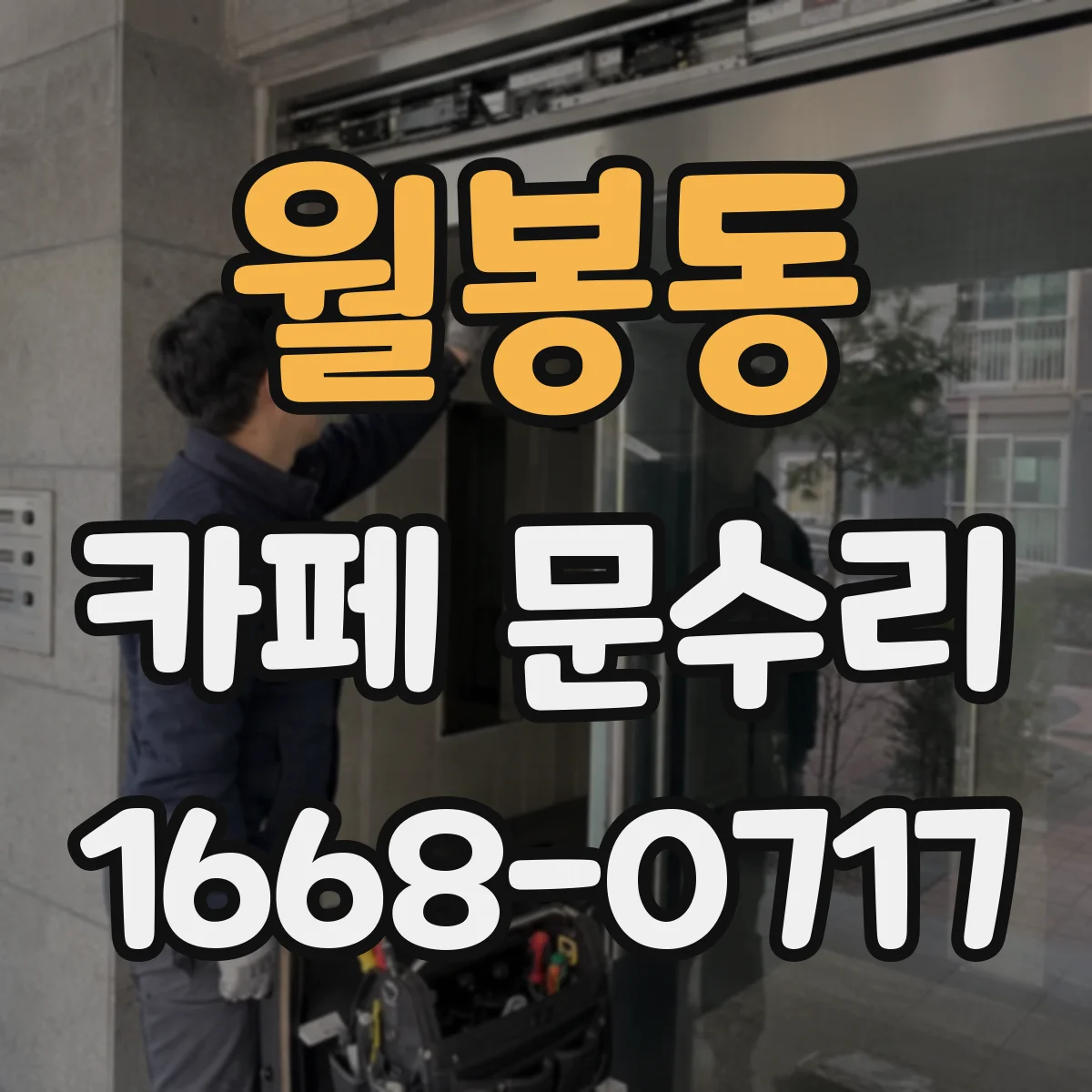 월봉동 카페 문수리