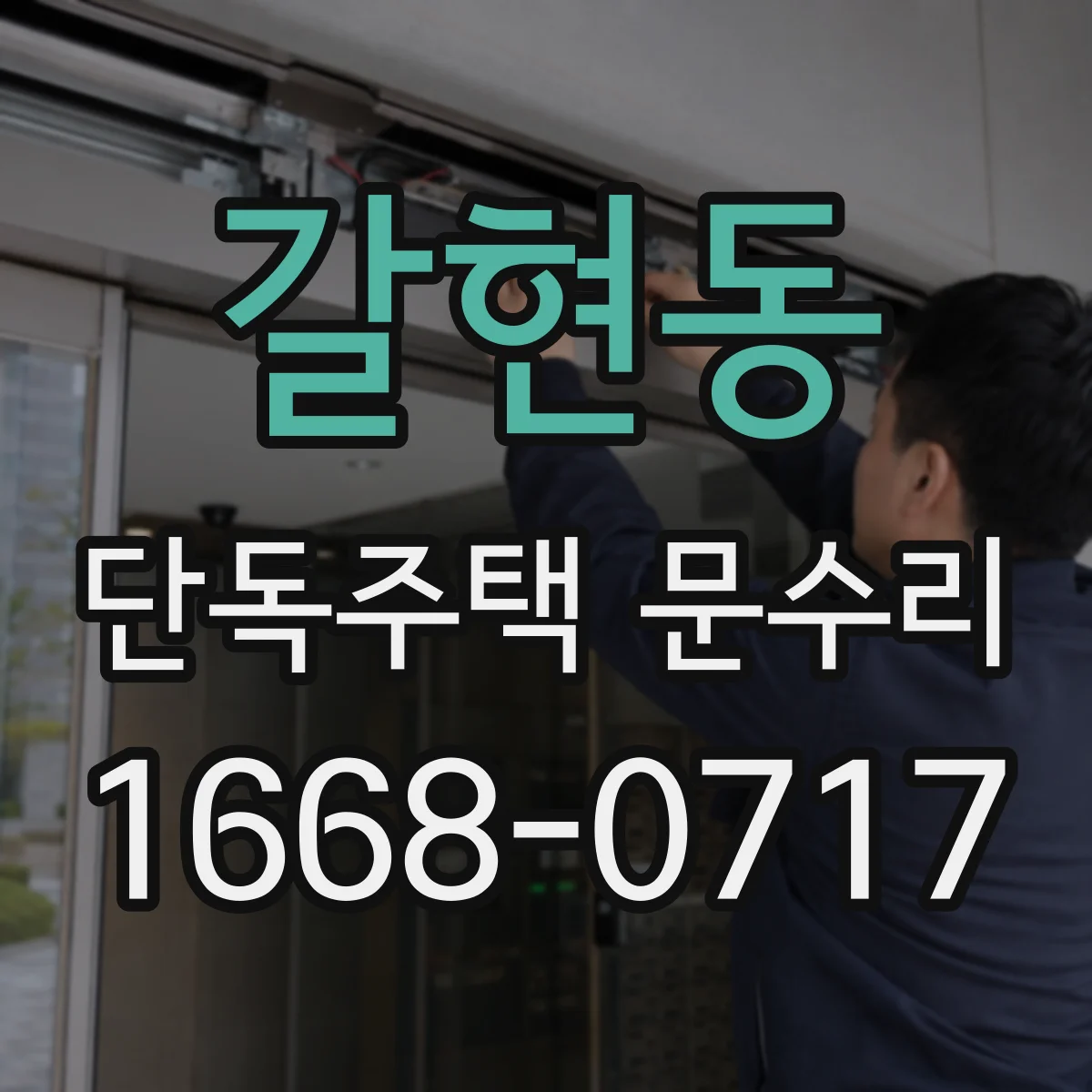 갈현동 단독주택 문수리