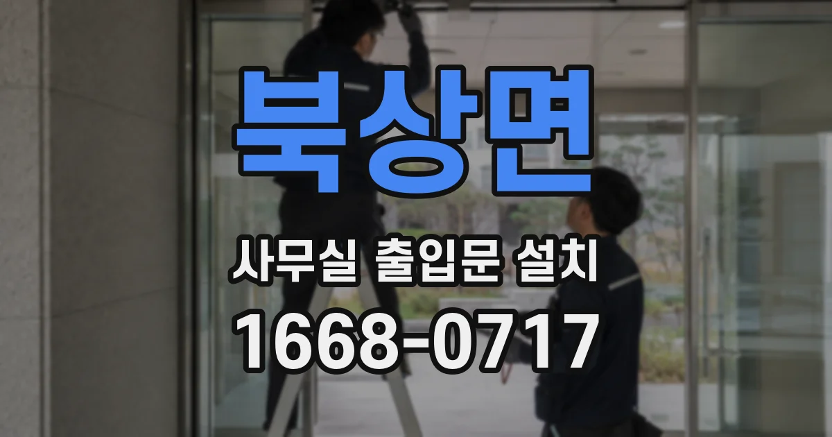 북상면 사무실 출입문 설치