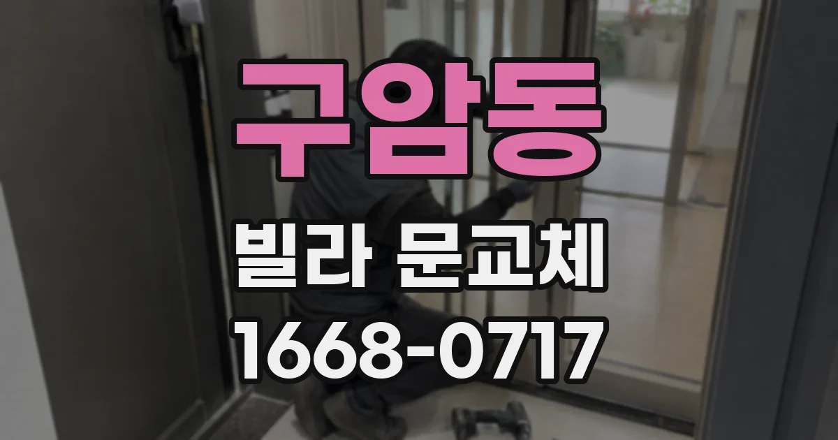 구암동 빌라 문교체