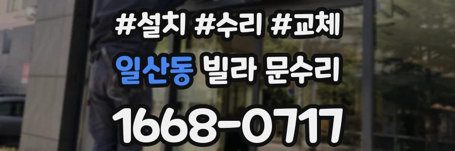 일산동 빌라 문수리