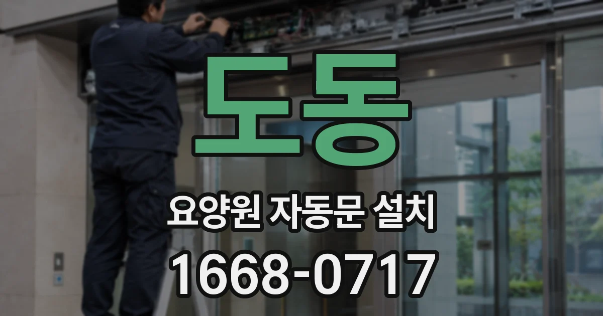 도동 요양원 자동문 설치