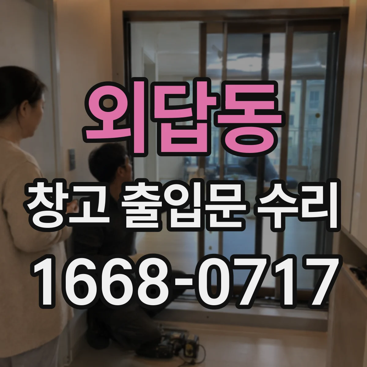 외답동 창고 출입문 수리