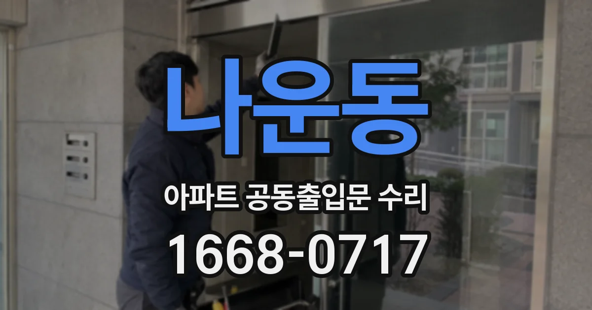나운동 아파트 공동출입문 수리
