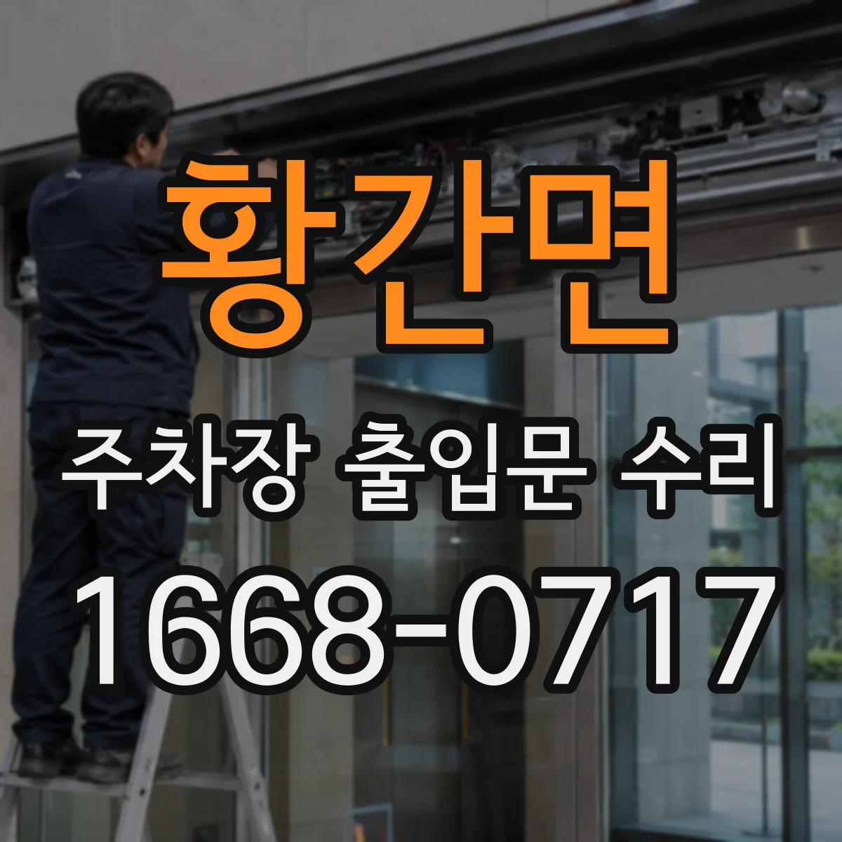 황간면 주차장 출입문 수리