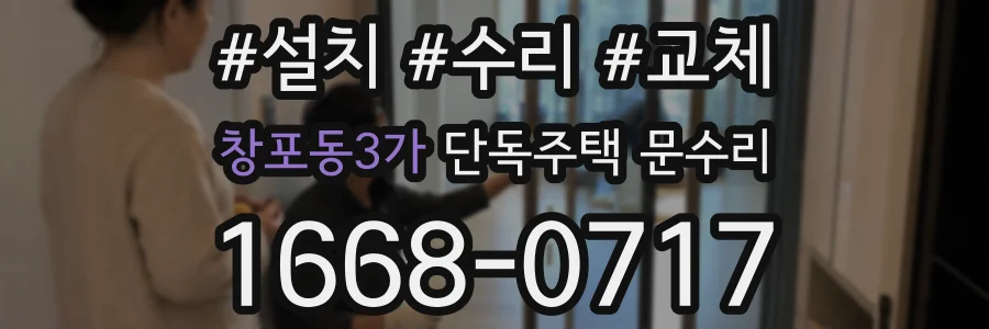 창포동3가 단독주택 문수리