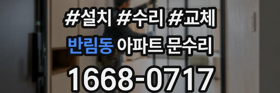 반림동 아파트 문수리