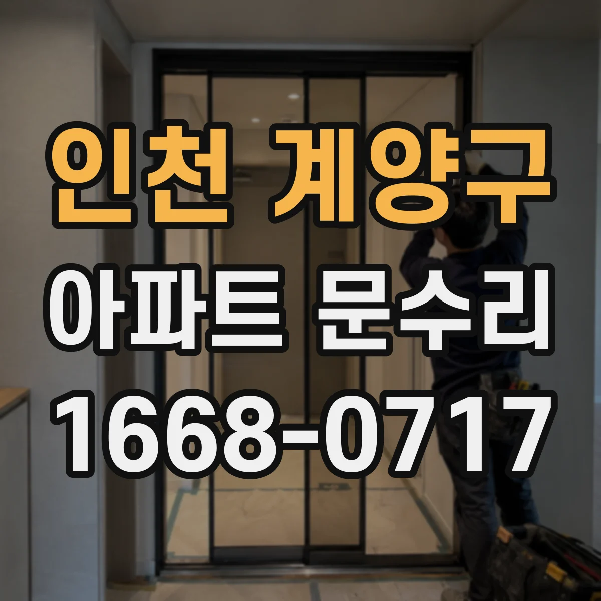 인천 계양구 아파트 문수리 전 사진 검토로 방음·차음 상태 점검