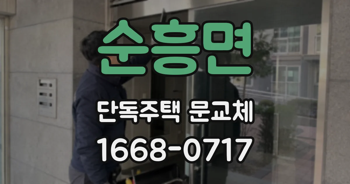 순흥면 단독주택 문교체