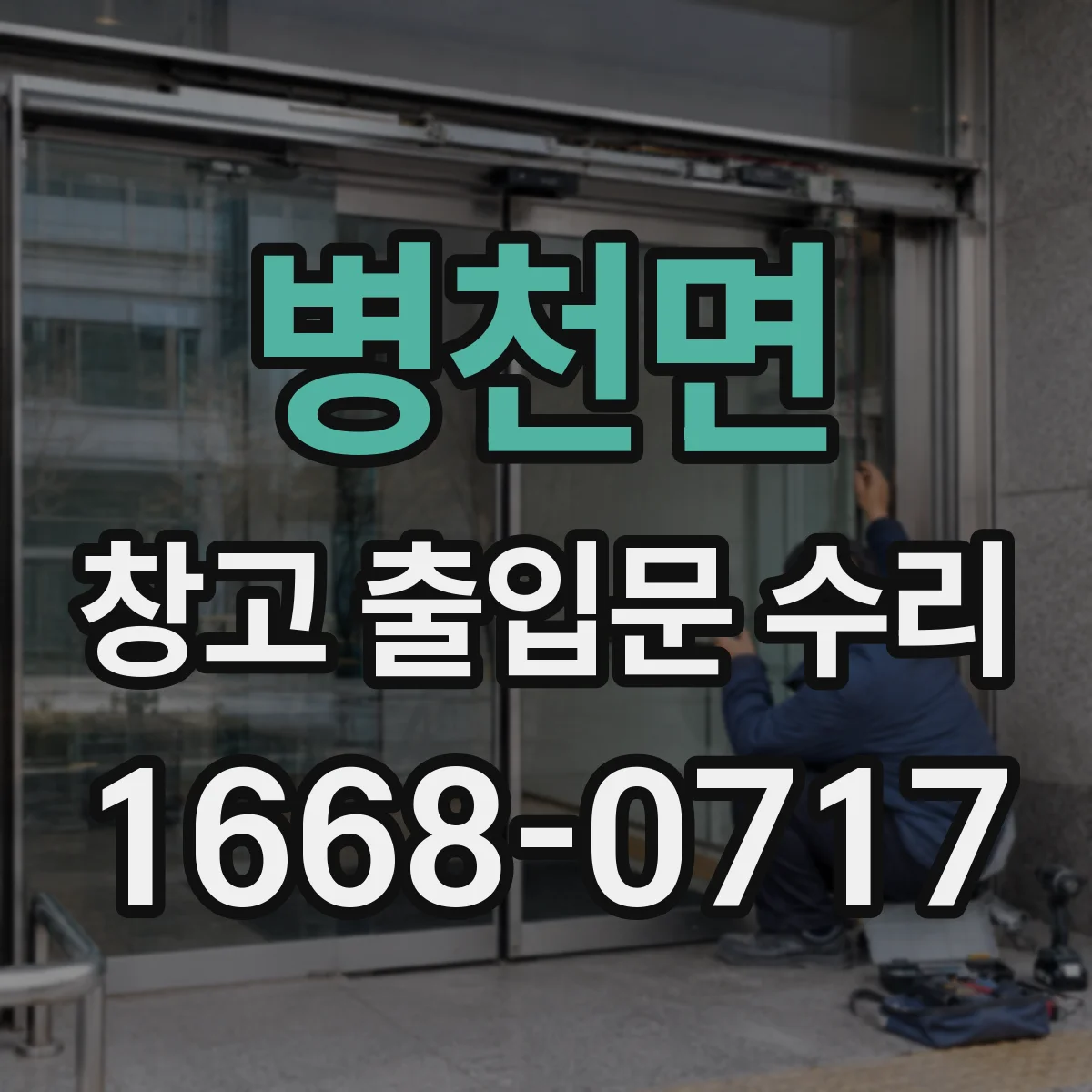 병천면 창고 출입문 수리