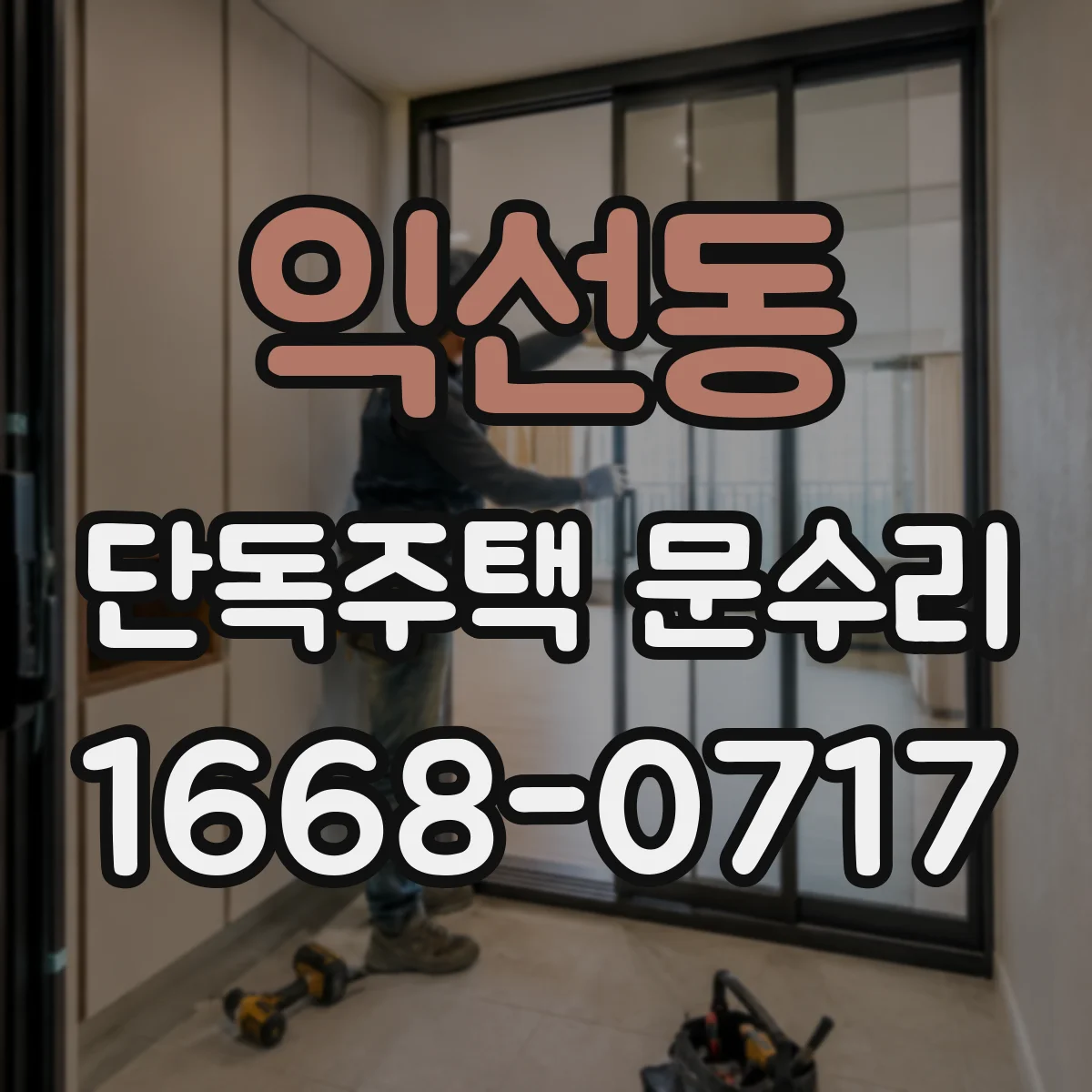 익선동 단독주택 문수리