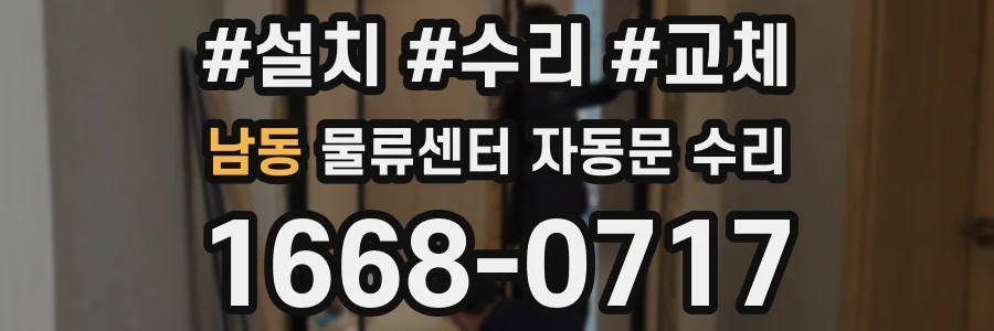 남동 물류센터 자동문 수리