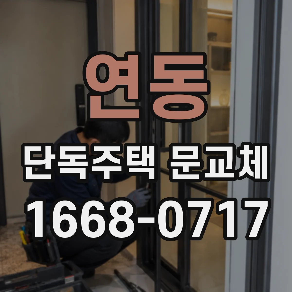 연동 단독주택 문교체