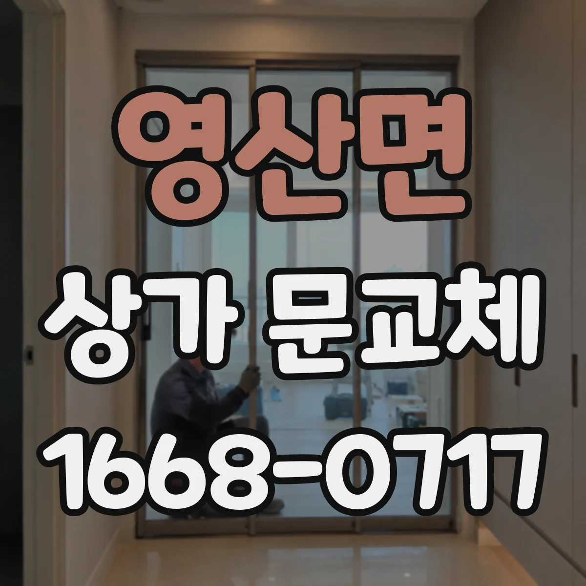 영산면 상가 문교체