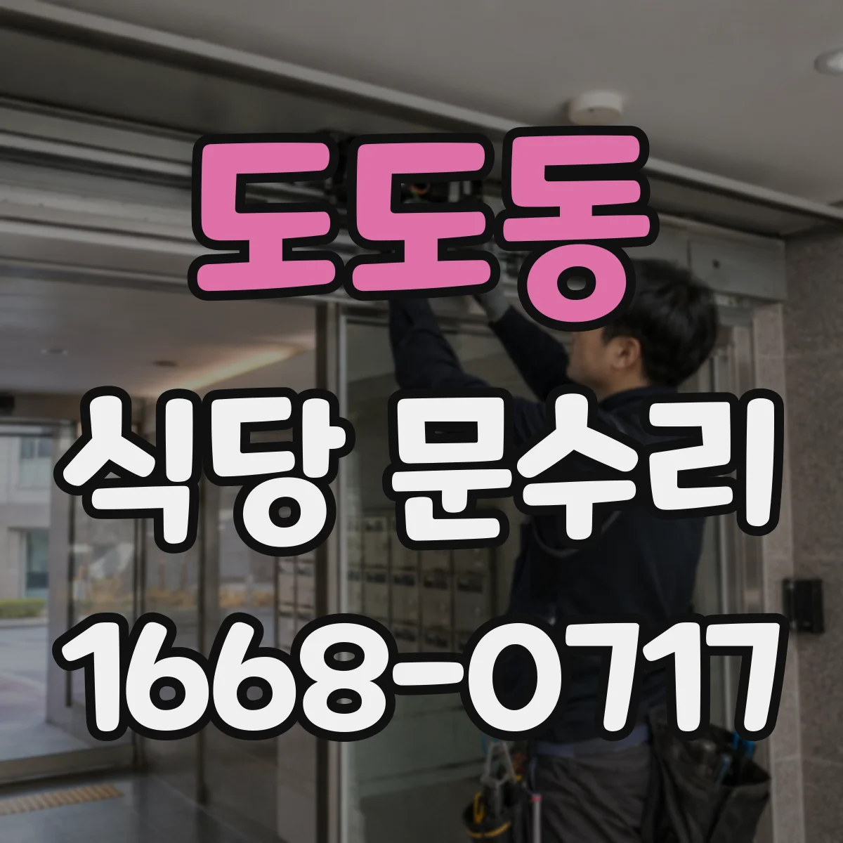 도도동 식당 문수리