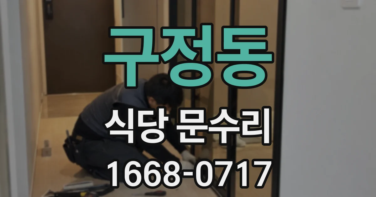 구정동 식당 문수리