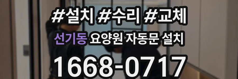 선기동 요양원 자동문 설치