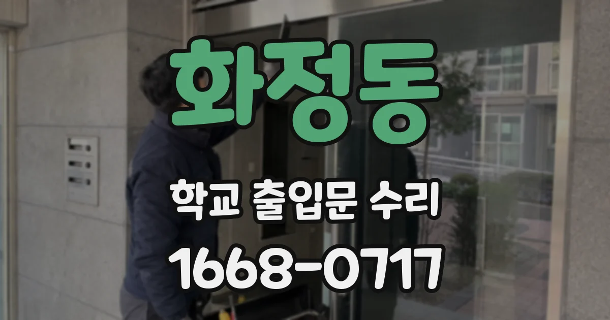 화정동 학교 출입문 수리