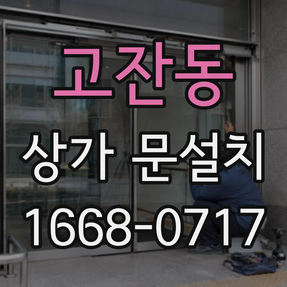 고잔동 상가 문설치