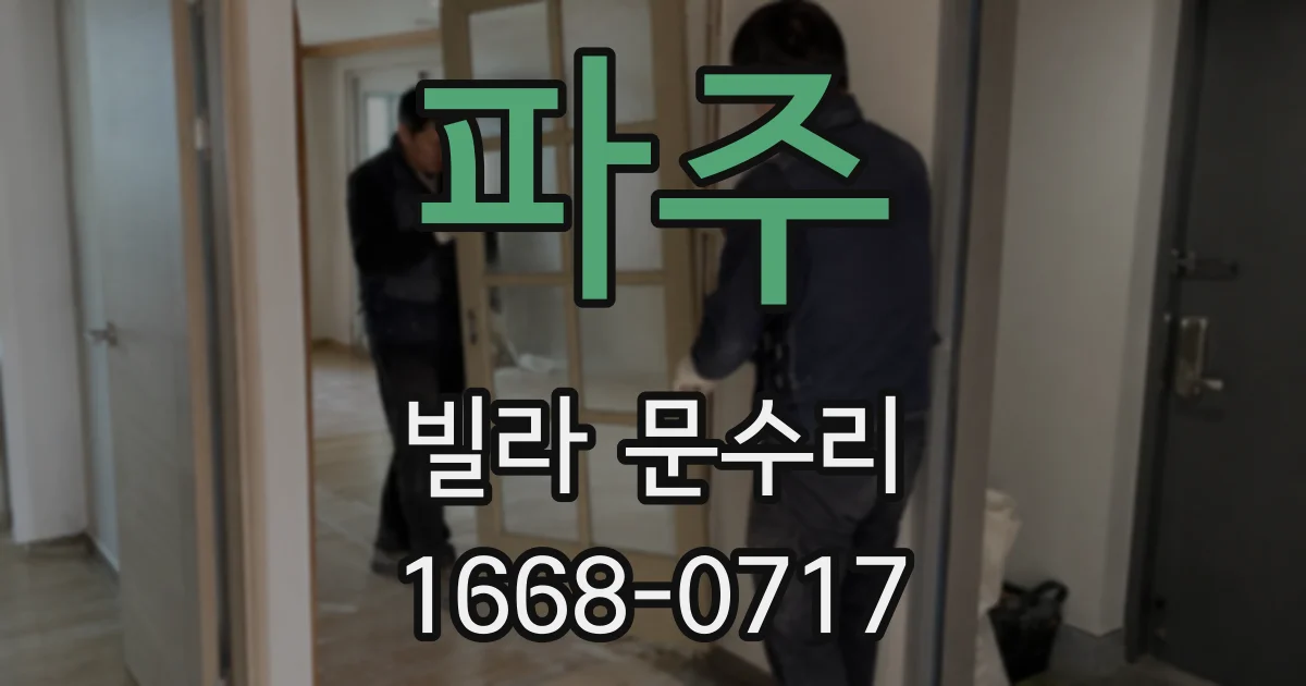 파주 빌라 문수리