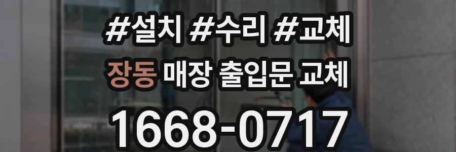장동 매장 출입문 교체