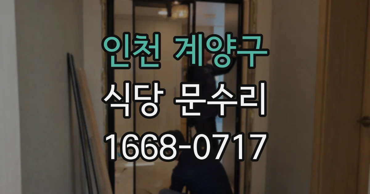 인천 계양구 식당 문수리