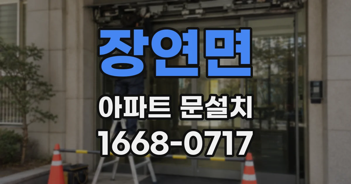 장연면 아파트 문설치
