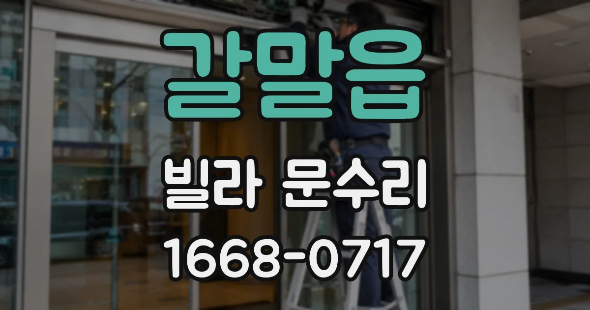 갈말읍 빌라 문수리