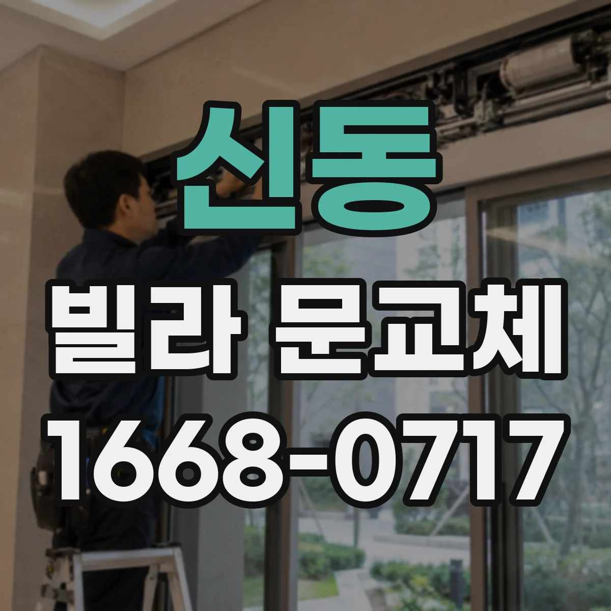 신동 빌라 문교체
