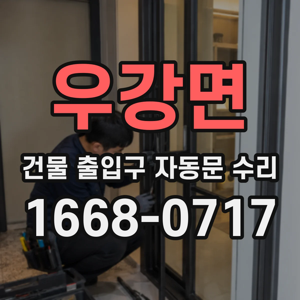 우강면 건물 출입구 자동문 수리