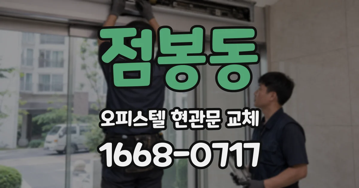 점봉동 오피스텔 현관문 교체