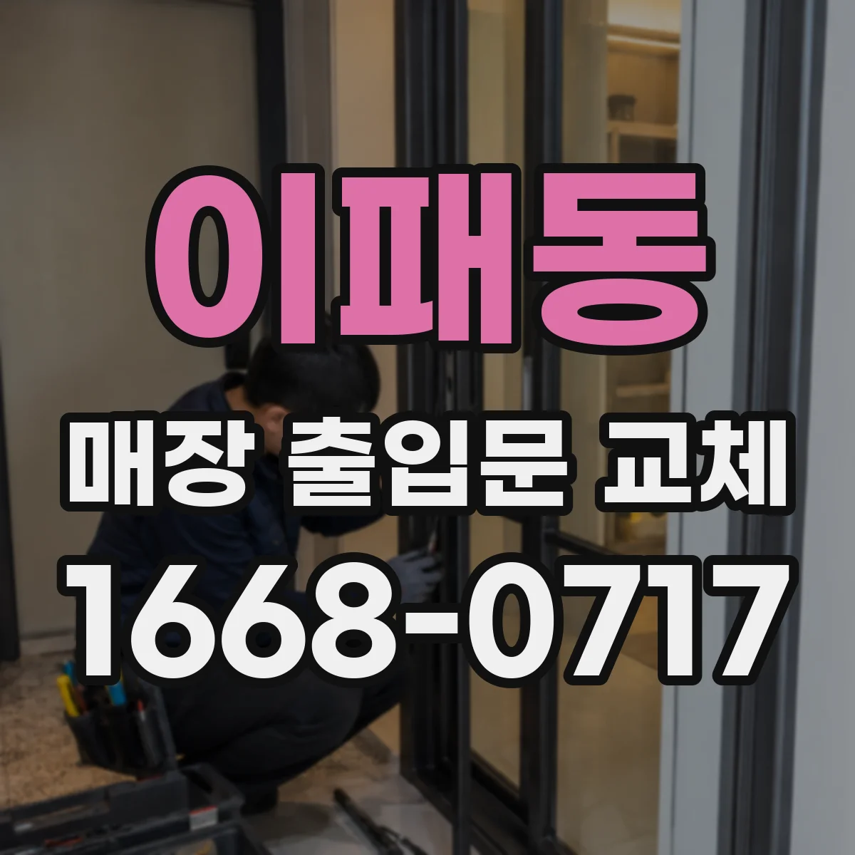이패동 매장 출입문 교체