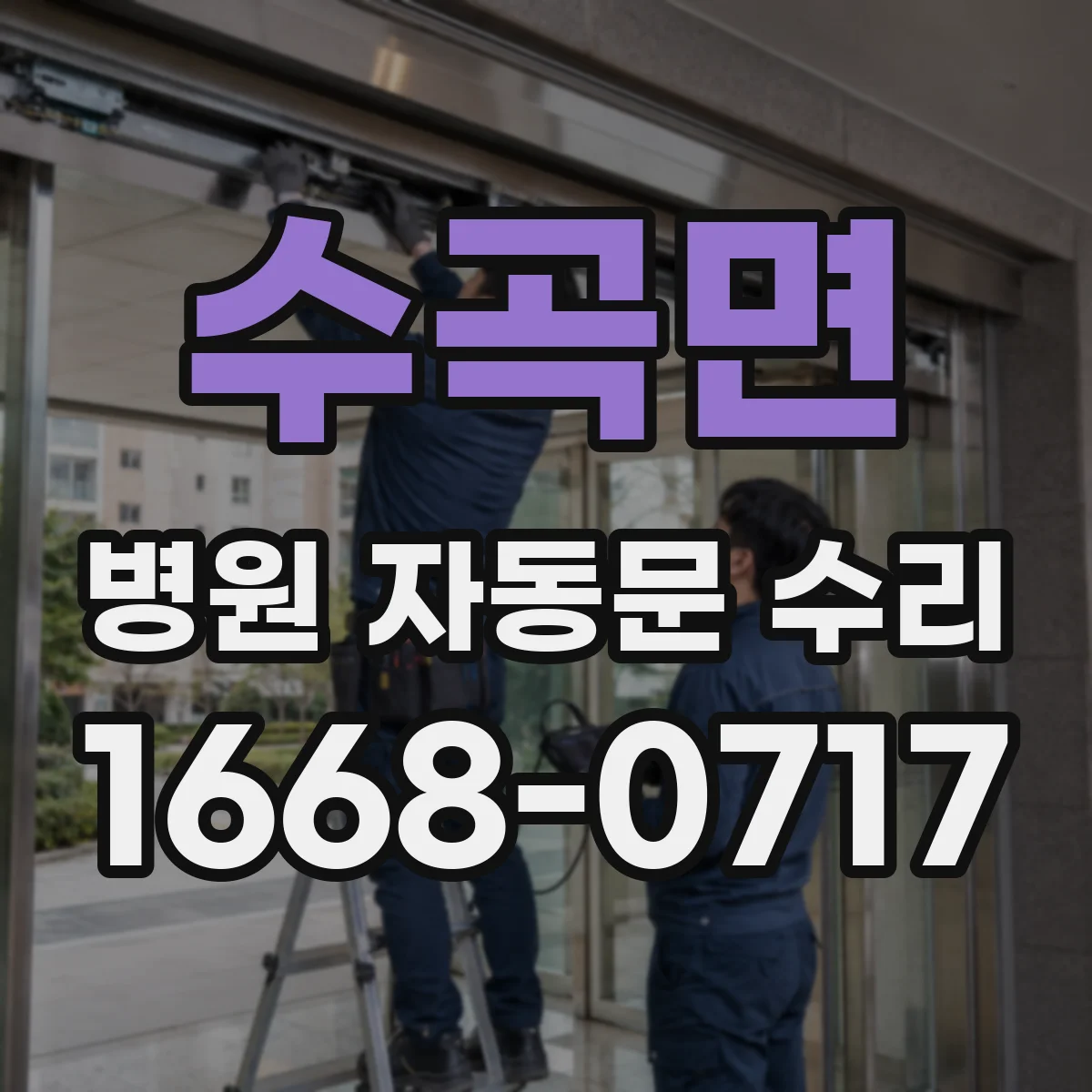 수곡면 병원 자동문 수리