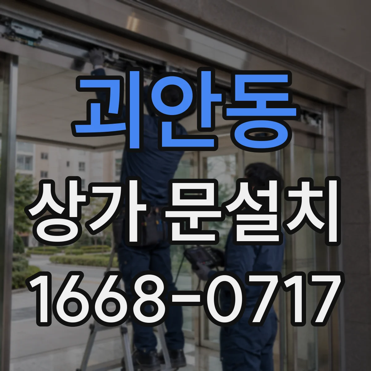 괴안동 상가 문설치