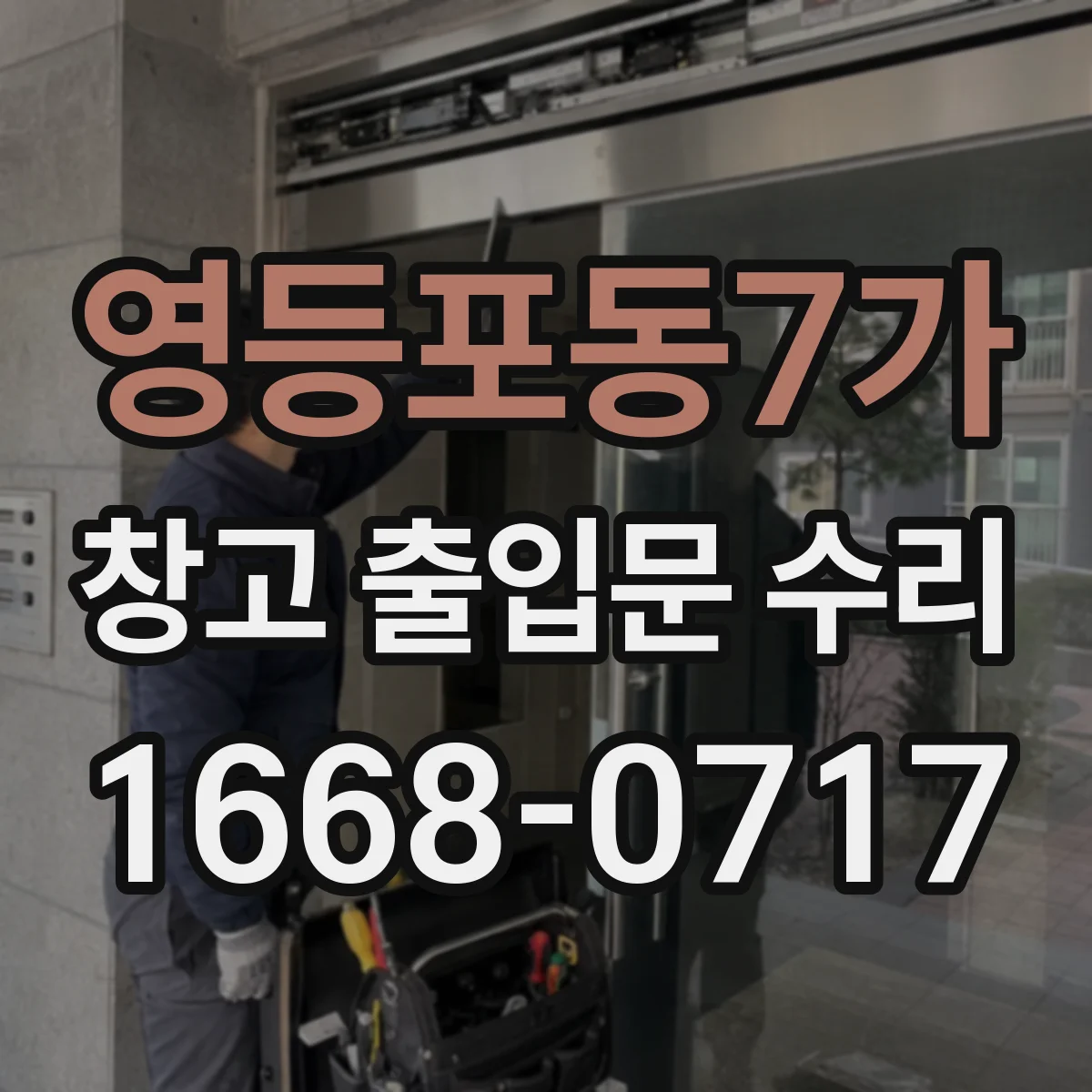 영등포동7가 창고 출입문 수리