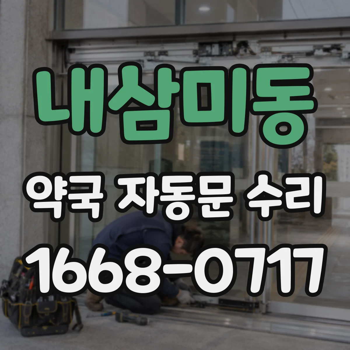 내삼미동 약국 자동문 수리