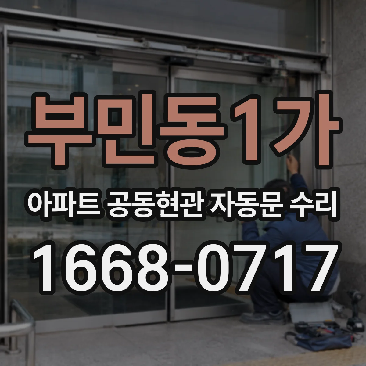 부민동1가 아파트 공동현관 자동문 수리