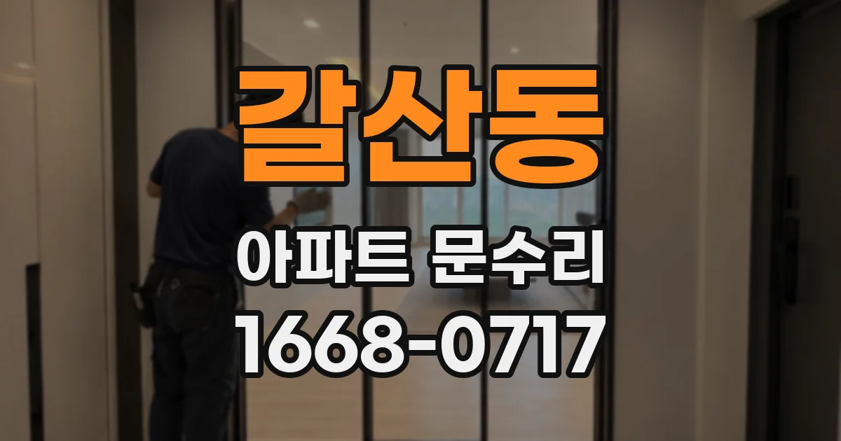 갈산동 아파트 문수리