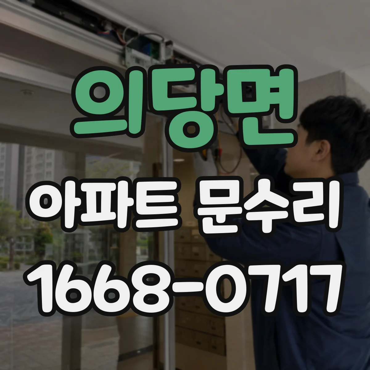 의당면 아파트 문수리