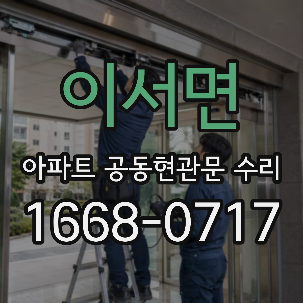 이서면 아파트 공동현관문 수리