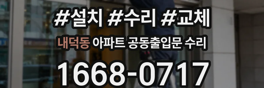 내덕동 아파트 공동출입문 수리