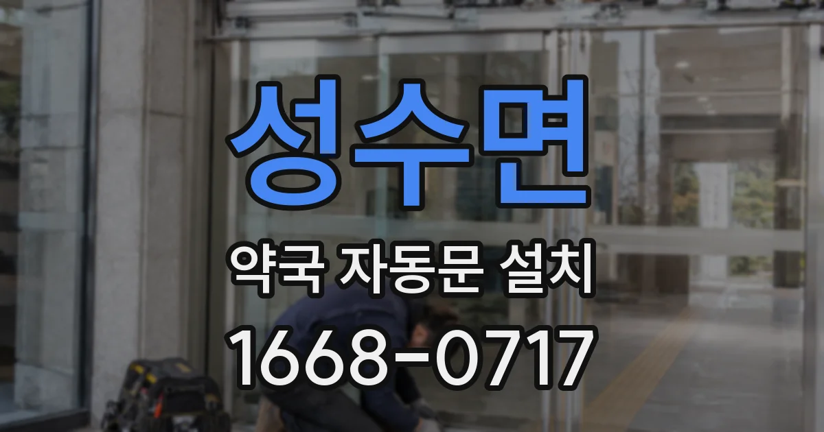 성수면 약국 자동문 설치