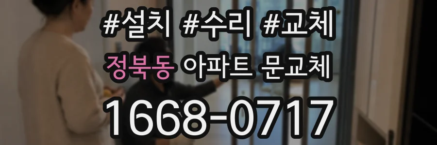 정북동 아파트 문교체