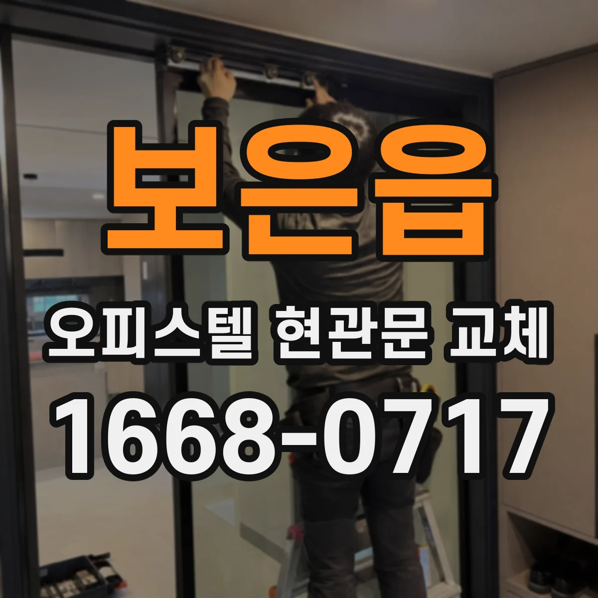 보은읍 오피스텔 현관문 교체